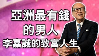 【精華版】亞洲最有錢的男人 李嘉誠的致富人生