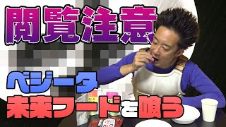 【閲覧注意】ベジータが、未来を救うネクストフードを食う！