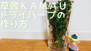 【草舎ＫＡＭＡＵ流】ドライハーブの作り方