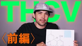 【ダイエットWEED！？】THCの類縁体「THCV」とは ※注意※2023年9月10日よりTHCVの使用等は違法となりました