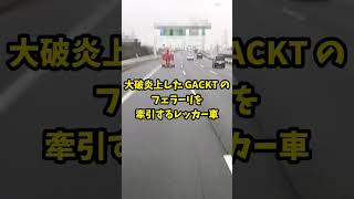 大破炎上した GACKT のフェラーリを牽引するレッカー車…