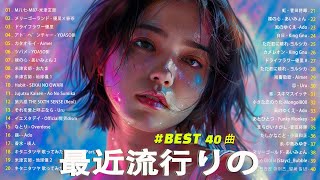 日本の歌 人気 2025 ✨ 2025 年 ヒット曲 ランキング 🎼 日本の歌 人気 2025 (日本の音楽) 🧡 YOASOBI、Ado、Vaundy、米津玄師、King Gnu、あいみょん、優里