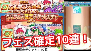 【全部虹】ぷよフェス確定チケットガチャを10連回してみた【ぷよクエ】10パチケも