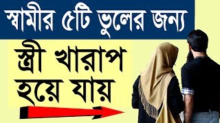 স্ত্রী খারাপ হয় স্বামীর এই পাঁচটি ভুলের জন্য! জানলে অবাক হবেন!! 5 bad habit