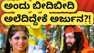 ಅರ್ಜುನ ಸುಭದ್ರೆಯ ರೋಚಕ ಮೊದಲ‌ ಭೇಟಿ!| Arjuna and subhadre first meet