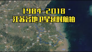 【地球时光机】1984 2018年，江苏各地卫星延时航拍