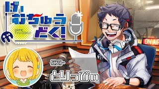 【ラジオ】げーむちゅうどく！(ゲスト：とりっぴぃ)