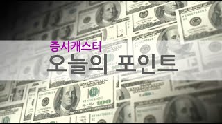 2022.8.11  목요일 증시캐스터의 오늘의 포인트