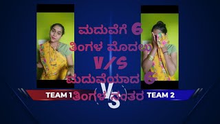 ಮದುವೆಗೆ 6 ತಿಂಗಳ ಮೊದಲು v/s ಮದುವೆಯಾದ 6 ತಿಂಗಳ ನಂತರ 🤭