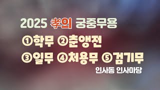 궁중무용 2025  0118일  #국가무형문화재 #궁중무용 #인사동