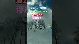 2025年2月18日 グランスノー奥伊吹 スカイビューコースにてジャンプポイント教えてもらった！