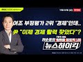 [권순표의 뉴스하이킥] 尹 여론조사 부정평가 이유 2위 '경제·민생'인데...尹 