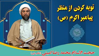 منبر فردا: توبه کردن از منظر پیامبر اکرم (ص) -  حجت الاسلام محمد رضا امینی (عالم دین)