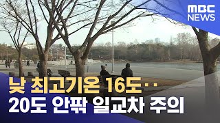 낮 최고기온 16도‥20도 안팎 일교차 주의 (2025.02.27/뉴스25/MBC)