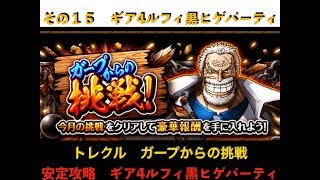 【トレクル】 ガープからの挑戦　2018年7月 その１５　ギア４ルフィ黒ヒゲパーティ　安定攻略！