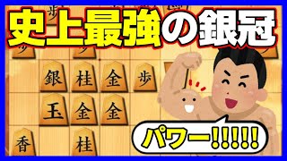 これが史上最強の銀冠だ！これで負けないよなぁ！？