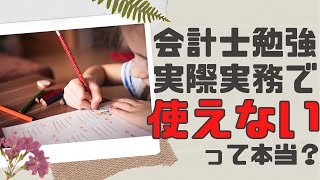 公認会計士試験の各科目の勉強内容は実務でどう役に立つのか？監査法人に入って半年の感想。