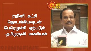 ரஜினி கட்சி தொடங்கியவுடன் பேரெழுச்சி ஏற்படும் - தமிழருவி மணியன் Rajinikanth | Sun News