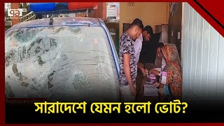 পুলিশের গাড়ি ভাংচুর ও বিচ্ছিন্ন কিছু ঘটনা ছাড়া শান্তিপূর্ণভাবে শেষ প্রথম ধাপের নির্বাচন | Ekattor TV