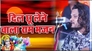 Kumar Satyam ka bhazan दिल छु लेने वाला राम भजन