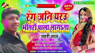 #holi_song_2021 लहरी लाल का इस साल का होली स्पेशल नया भोजपुरी सांग || रंगा जनि यरउ भीतरी पाला लागता