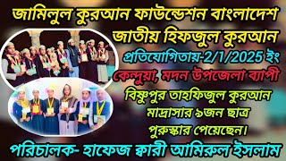 জামিলুল কুরআন ফাউন্ডেশন বাংলাদেশ জাতীয় হিফজুল কুরআন প্রতিযোগিতায়-2/1/2025 ইং।। কেন্দুয়া, মদন।।