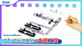 SMC in factory automation プレス加工品の生産工程