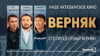 ВЕРНЯК. ХУДОЖЕСТВЕННЫЙ ФИЛЬМ 2024 (4К)