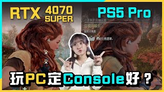 肉眼可見畫質分別？PS5 Pro vs RTX4070 vs PS5｜並排畫面真實比較評測！同你分析用Console定PC打機好？最緊要睇埋最後對PlayStation的終告