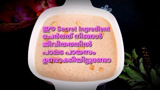 ഈ Secret Ingredient ചേർത്ത് നിങ്ങൾ ജീവിതത്തിൽ പാലട പായസം ഉണ്ടാക്കിയിട്ടുണ്ടാകില്ല