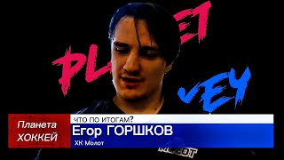 ЧТО ПО ИТОГАМ? - Егор ГОРШКОВ (ХК Молот)