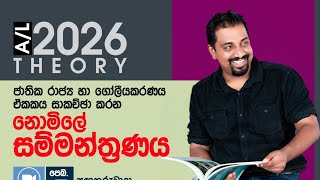 2026 Political Seminar | 04.02.25 | ජාතික රාජ්‍ය හා ගෝලීය කරනය