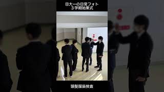 日大一の日常フォト　３学期始業式