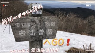 初心者でも登れるオススメの低山《寧比曽岳・ねびそだけ》