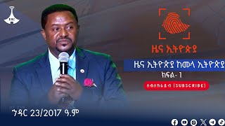 ዜና ኢትዮጵያ ክፍል 1 …ኅዳር 23/2017 ዓ.ም Etv | Ethiopia | News zena