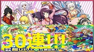 【モンスト】モンストサマーリゾート\u0026化物語コラボガチャを30連!!