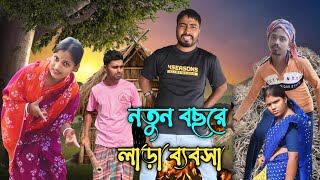 😆নতুন বছরে লাড়া ব্যবসা || Notun Bochorer Lara Babsa || 🤪 কমেডি ভিডিও I Bangla Natok I Comedy Video😢