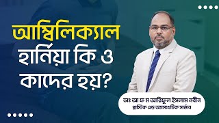 আম্বিলিক্যাল হার্নিয়া কি ও কাদের হয়? Umbilical Hernia - Everything You Need To Know!