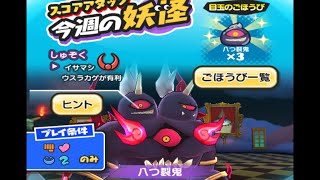 【妖怪ウォッチぷにぷに】♯63 八ツ裂鬼とのスコアアタックやってみた