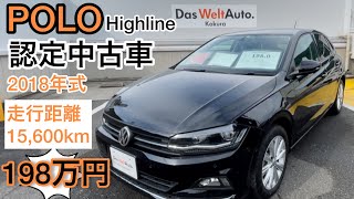 【認定中古車】POLO Highline