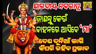 ଶାରଦୀୟ ନବରାତ୍ର ଶନିବାର, ଜାଣନ୍ତୁ କେଉଁ ବାହନରେ ଆସିବେ 'ମା'