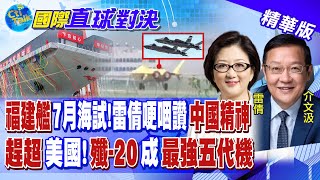 福建艦7月海試!雷倩哽咽讚\