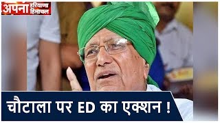 Om Prakash Chautala पर ED का शिकंजा, तेजाखेड़ा फार्म की संपत्ति को किया अटैच