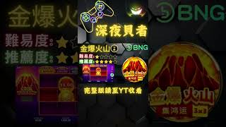 BNG深夜帶你玩之金爆火山介紹!!!完整影片請至頻道觀看~#bng #atg #rsg #好玩遊戲 #金爆火山 #好玩遊戲 #遊戲解說 #遊戲視頻 #遊戲直播 #老虎機 #老虎機技巧 #shorts