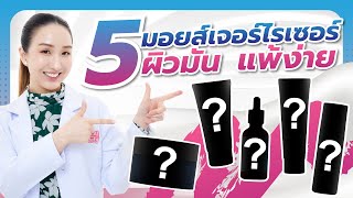 Favorite items มอยส์เจอร์ไรเซอร์ 5 อันดับ สำหรับผิวมันแพ้ง่าย ที่หมอสวยชอบ