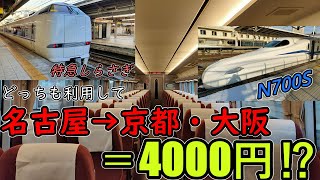 （1）【新幹線と特急利用なのに安い！？】名古屋と京都・大阪を割引を駆使して格安かつ速く移動する裏技！‐ 京都1万円旅行【特急しらさぎ・東海道新幹線】