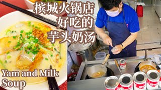 槟城Jelutong火锅店里好吃的芋头奶汤粉 Tasty Yam and Milk Soup in a Grouper Fish Head Hot Pot Shop