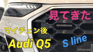 マイチェンしたAudi Q5 45 TFSI quattroを見てきたよ〜