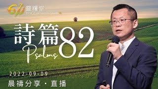 神啊！起來審判世界 | 詩篇 82 | 王建勝牧師 | 611靈糧堂 晨禱 | 2022.09.09