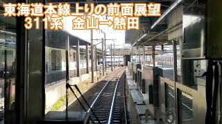 【前面展望】東海道本線上り　各駅停車　岡崎行き　311系　金山→熱田　JR東海　鉄道